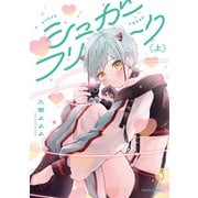 シュガーフリーク【単行本版】上（Canna Comics） [電子書籍]