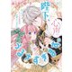 陛下、心の声がうるさすぎます。私へのえっちな妄想はお控えください！？（1）【単行本版】【電子限定ペーパー付】（フランス書院） [電子書籍]