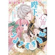 陛下、心の声がうるさすぎます。私へのえっちな妄想はお控えください！？（1）【単行本版】【電子限定ペーパー付】（フランス書院） [電子書籍]
