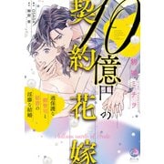 10億円の契約花嫁 過保護な御曹司と秘書の淫靡な結婚【単行本版】【電子限定ペーパー付】（フランス書院） [電子書籍]