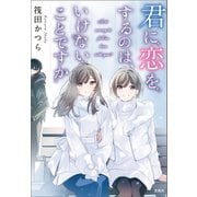 君に恋をするのは、いけないことですか（宝島社） [電子書籍]