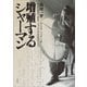 増殖するシャーマン（春風社） [電子書籍]