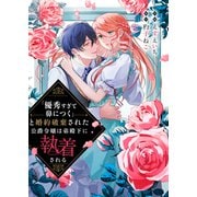 「優秀すぎて鼻につく」と婚約破棄された公爵令嬢は弟殿下に執着される（ファンギルド） [電子書籍]