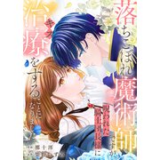 落ちこぼれ魔術師ですが、呪われた騎士団長様に治療（キス）をすることになりました。（ファンギルド） [電子書籍]