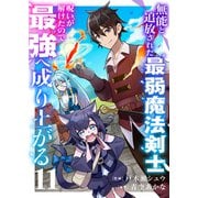 無能と追放された最弱魔法剣士、呪いが解けたので最強へ成り上がる11（ファンギルド） [電子書籍]