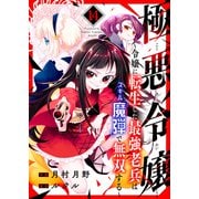 極悪令嬢～令嬢に転生した最強老兵はスキル「魔弾」で無双する～14（ファンギルド） [電子書籍]