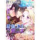 捨てられた聖女は最強王子と暴君魔王に愛される【ページ版】12（ファンギルド） [電子書籍]