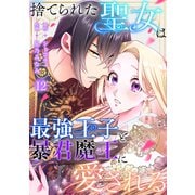 捨てられた聖女は最強王子と暴君魔王に愛される【ページ版】12（ファンギルド） [電子書籍]