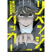 リベンジ・ハッカー～必ず無実を証明してやる～（ファンギルド） [電子書籍]