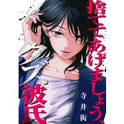 捨ててあげましょう、クズ彼氏（ファンギルド） [電子書籍]