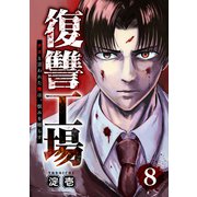 復讐工場 クズと言われた俺は、恨みを晴らす8（ファンギルド） [電子書籍]