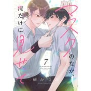 マスクのなか、俺だけに見せて7（ファンギルド） [電子書籍]