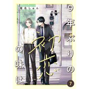 9年ぶりの初恋の味は7（ファンギルド） [電子書籍]