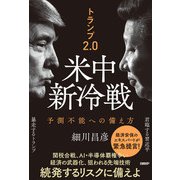 トランプ2.0 米中新冷戦 予測不能への備え方（日経BP出版） [電子書籍]
