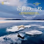 奇跡の一枚 世界一の動物写真 第3版（日経ナショナルジオグラフィック社） [電子書籍]