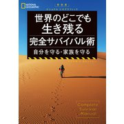 新装版 ナショナル ジオグラフィック 世界のどこでも生き残る 完全サバイバル術 自分を守る・家族を守る（日経ナショナルジオグラフィック社） [電子書籍]