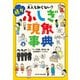 大人も知らない？ 続々ふしぎ現象事典（マイクロマガジン社） [電子書籍]