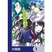治癒魔法の間違った使い方 ～戦場を駆ける回復要員～【分冊版】 1（KADOKAWA） [電子書籍]