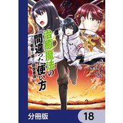 治癒魔法の間違った使い方 ～戦場を駆ける回復要員～【分冊版】 18（KADOKAWA） [電子書籍]