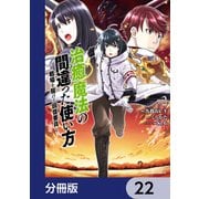 治癒魔法の間違った使い方 ～戦場を駆ける回復要員～【分冊版】 22（KADOKAWA） [電子書籍]