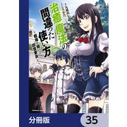 治癒魔法の間違った使い方 ～戦場を駆ける回復要員～【分冊版】 35（KADOKAWA） [電子書籍]