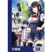 治癒魔法の間違った使い方 ～戦場を駆ける回復要員～【分冊版】 38（KADOKAWA） [電子書籍]