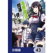 治癒魔法の間違った使い方 ～戦場を駆ける回復要員～【分冊版】 43（KADOKAWA） [電子書籍]