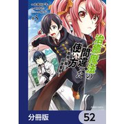 治癒魔法の間違った使い方 ～戦場を駆ける回復要員～【分冊版】 52（KADOKAWA） [電子書籍]