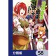 治癒魔法の間違った使い方 ～戦場を駆ける回復要員～【分冊版】 58（KADOKAWA） [電子書籍]