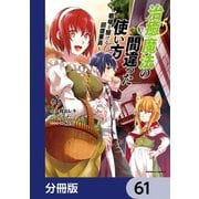 治癒魔法の間違った使い方 ～戦場を駆ける回復要員～【分冊版】 61（KADOKAWA） [電子書籍]