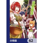 治癒魔法の間違った使い方 ～戦場を駆ける回復要員～【分冊版】 62（KADOKAWA） [電子書籍]