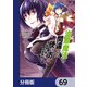 治癒魔法の間違った使い方 ～戦場を駆ける回復要員～【分冊版】 69（KADOKAWA） [電子書籍]