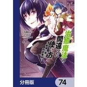 治癒魔法の間違った使い方 ～戦場を駆ける回復要員～【分冊版】 74（KADOKAWA） [電子書籍]