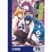 治癒魔法の間違った使い方 ～戦場を駆ける回復要員～【分冊版】 79（KADOKAWA） [電子書籍]