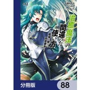 治癒魔法の間違った使い方 ～戦場を駆ける回復要員～【分冊版】 88（KADOKAWA） [電子書籍]