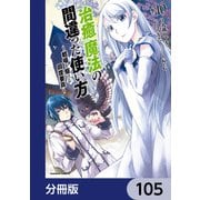 治癒魔法の間違った使い方 ～戦場を駆ける回復要員～【分冊版】 105（KADOKAWA） [電子書籍]