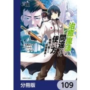 治癒魔法の間違った使い方 ～戦場を駆ける回復要員～【分冊版】 109（KADOKAWA） [電子書籍]