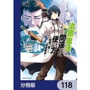 治癒魔法の間違った使い方 ～戦場を駆ける回復要員～【分冊版】 118（KADOKAWA） [電子書籍]