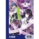 治癒魔法の間違った使い方 ～戦場を駆ける回復要員～【分冊版】 119（KADOKAWA） [電子書籍]