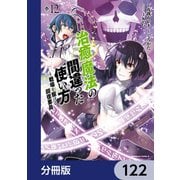 治癒魔法の間違った使い方 ～戦場を駆ける回復要員～【分冊版】 122（KADOKAWA） [電子書籍]