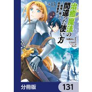 治癒魔法の間違った使い方 ～戦場を駆ける回復要員～【分冊版】 131（KADOKAWA） [電子書籍]