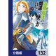 治癒魔法の間違った使い方 ～戦場を駆ける回復要員～【分冊版】 132（KADOKAWA） [電子書籍]
