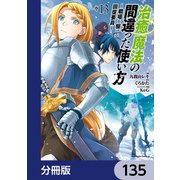 治癒魔法の間違った使い方 ～戦場を駆ける回復要員～【分冊版】 135（KADOKAWA） [電子書籍]