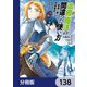 治癒魔法の間違った使い方 ～戦場を駆ける回復要員～【分冊版】 138（KADOKAWA） [電子書籍]