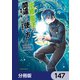 治癒魔法の間違った使い方 ～戦場を駆ける回復要員～【分冊版】 147（KADOKAWA） [電子書籍]