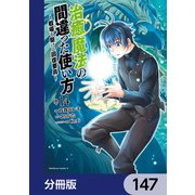 治癒魔法の間違った使い方 ～戦場を駆ける回復要員～【分冊版】 147（KADOKAWA） [電子書籍]