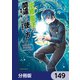 治癒魔法の間違った使い方 ～戦場を駆ける回復要員～【分冊版】 149（KADOKAWA） [電子書籍]