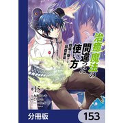 治癒魔法の間違った使い方 ～戦場を駆ける回復要員～【分冊版】 153（KADOKAWA） [電子書籍]