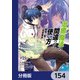 治癒魔法の間違った使い方 ～戦場を駆ける回復要員～【分冊版】 154（KADOKAWA） [電子書籍]