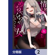 情緒をめちゃくちゃにしてくる女【分冊版】 2（KADOKAWA） [電子書籍]